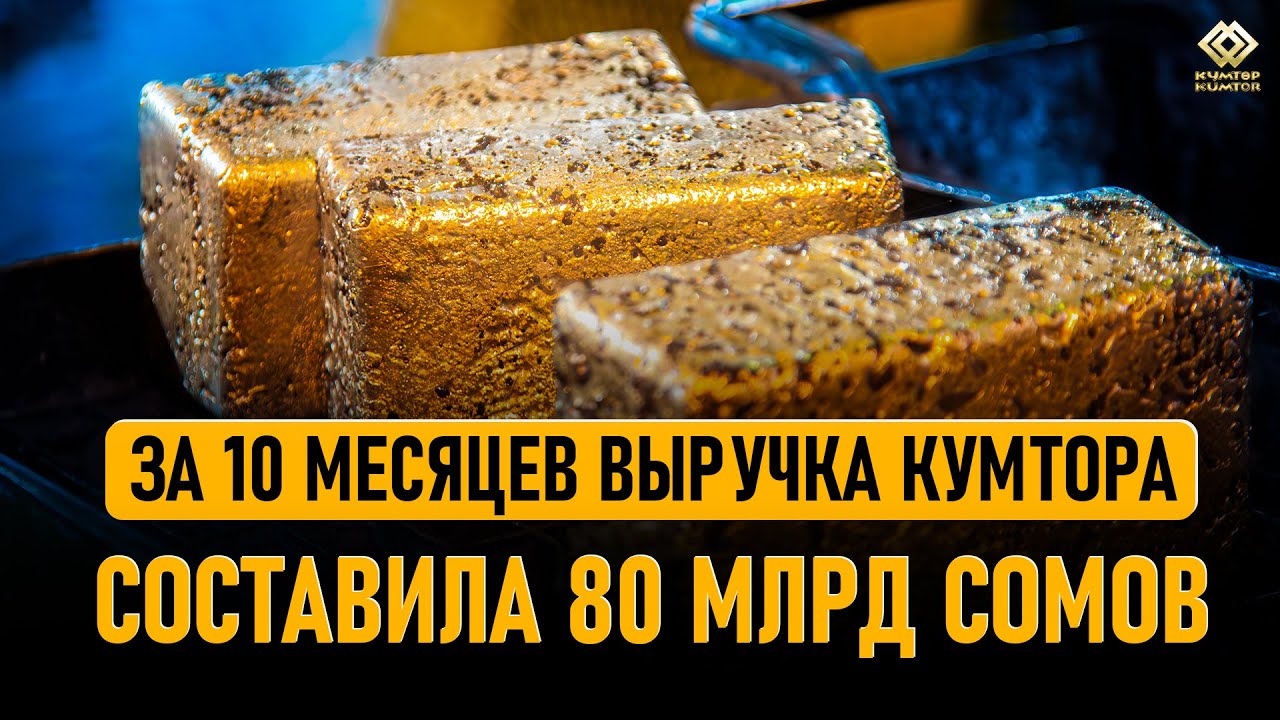 #ОТЧЁТ || За 10 месяцев 2025 года выручка &laquo;Кумтор Голд Компани&raquo; составила 80 млрд сомов