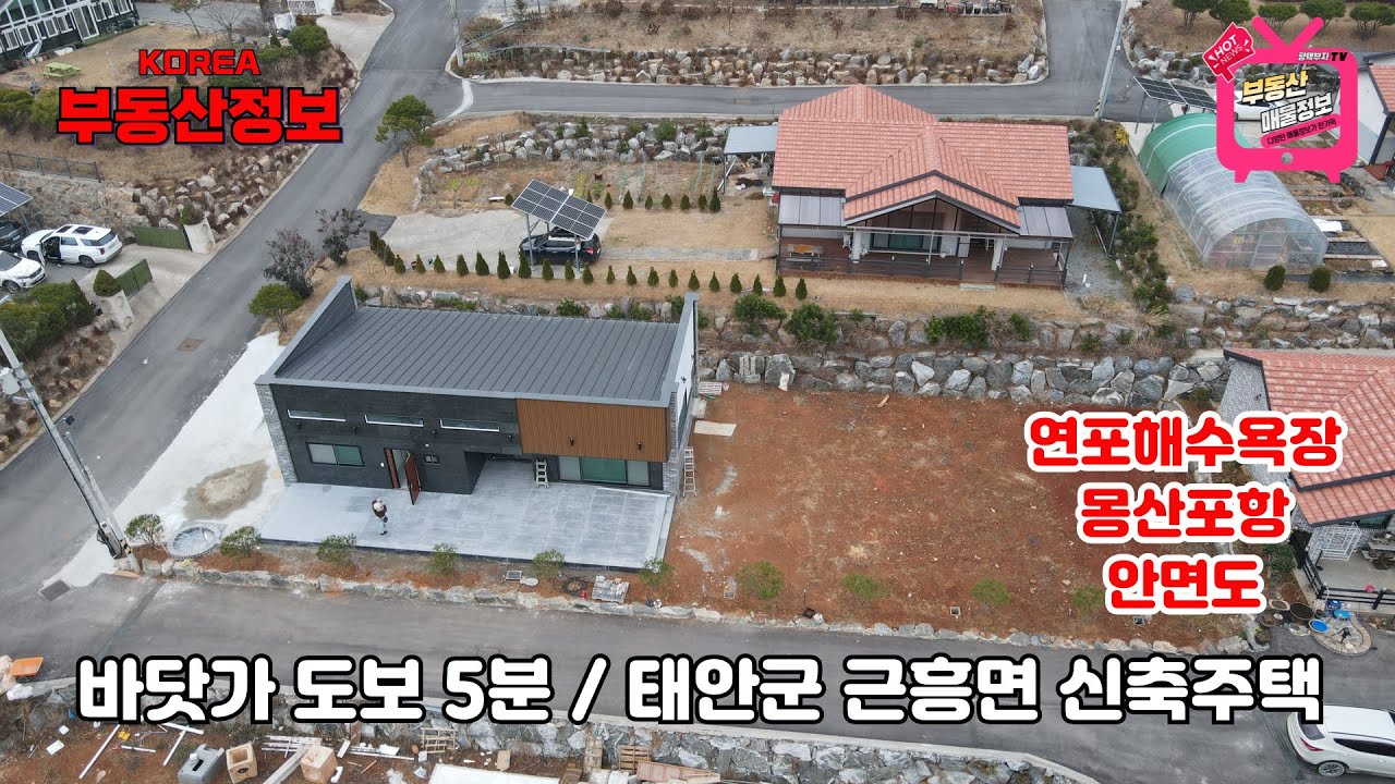 (매물번호 332번) 충남 태안 전원주택매매,   바닷가 도보5분,  연포해수욕장, 안면도, 몽산포항 지척의거리,  아름다운 신축 전원주택 단지내 200평 주택.