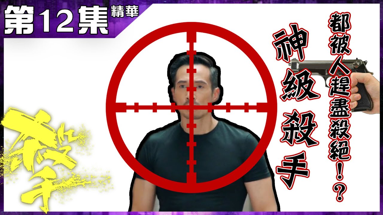 殺手丨第12集加長版精華  神級殺手Zero都被人趕盡殺絕！？丨李佳芯丨曖昧
