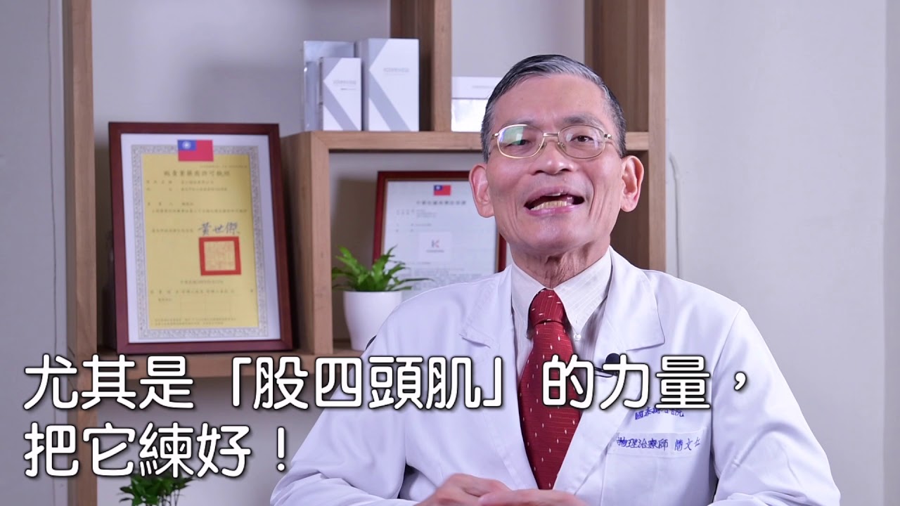 簡文仁治療師教你「抬腿運動」∣　每天在家動一動，讓肌肉更有力量