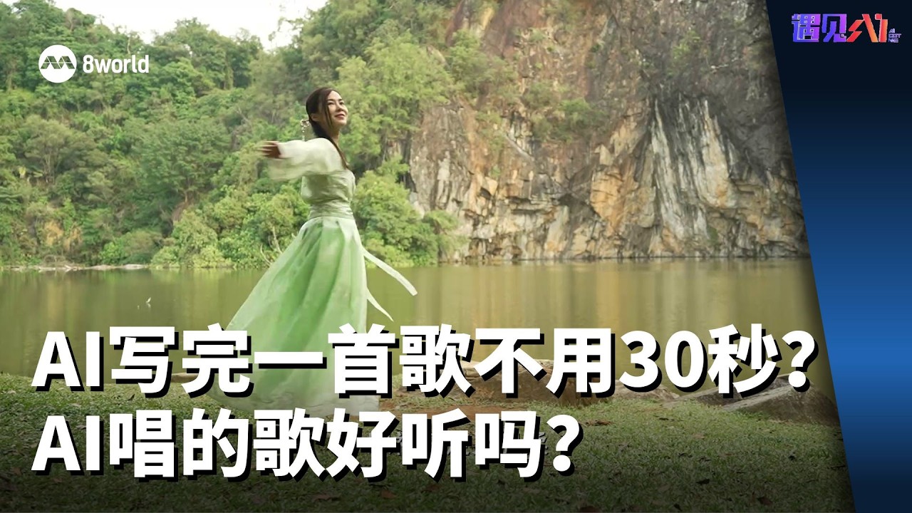 遇见AI | AI不到30秒就写完一首歌？AI唱的歌好听吗？