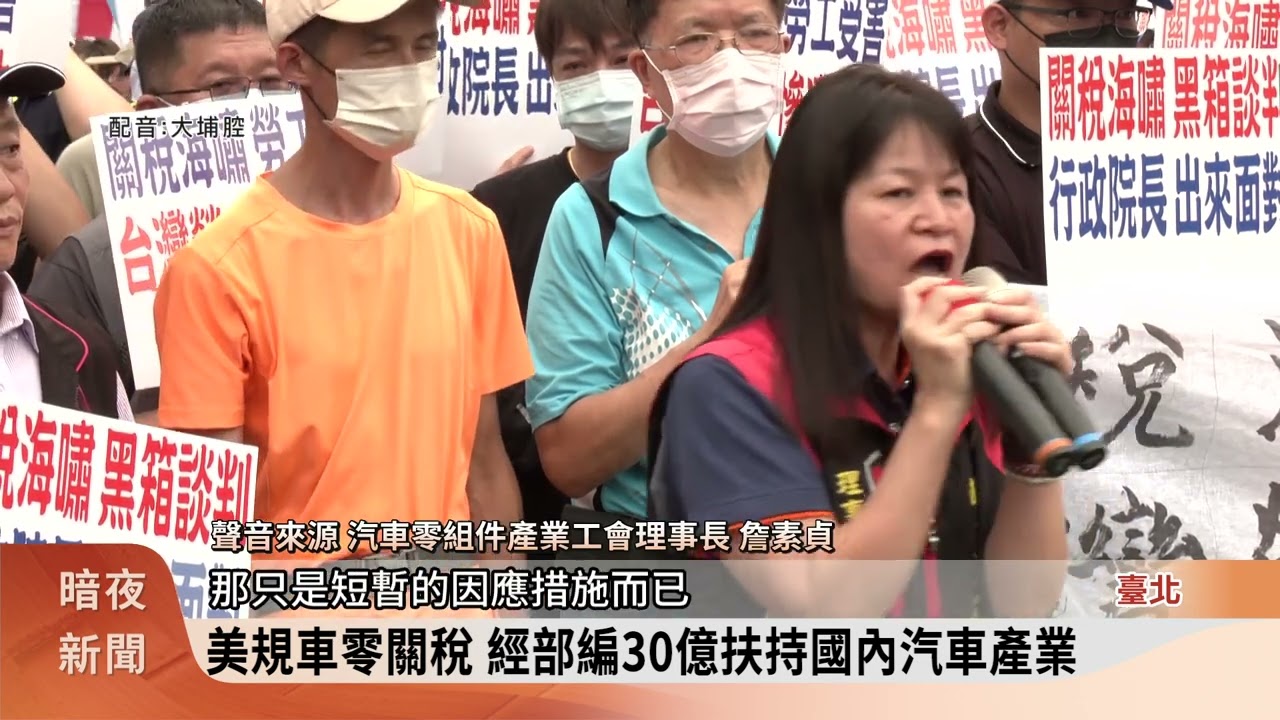 美規車零關稅 經部編30億扶持國內汽車產業【客家新聞20260213】