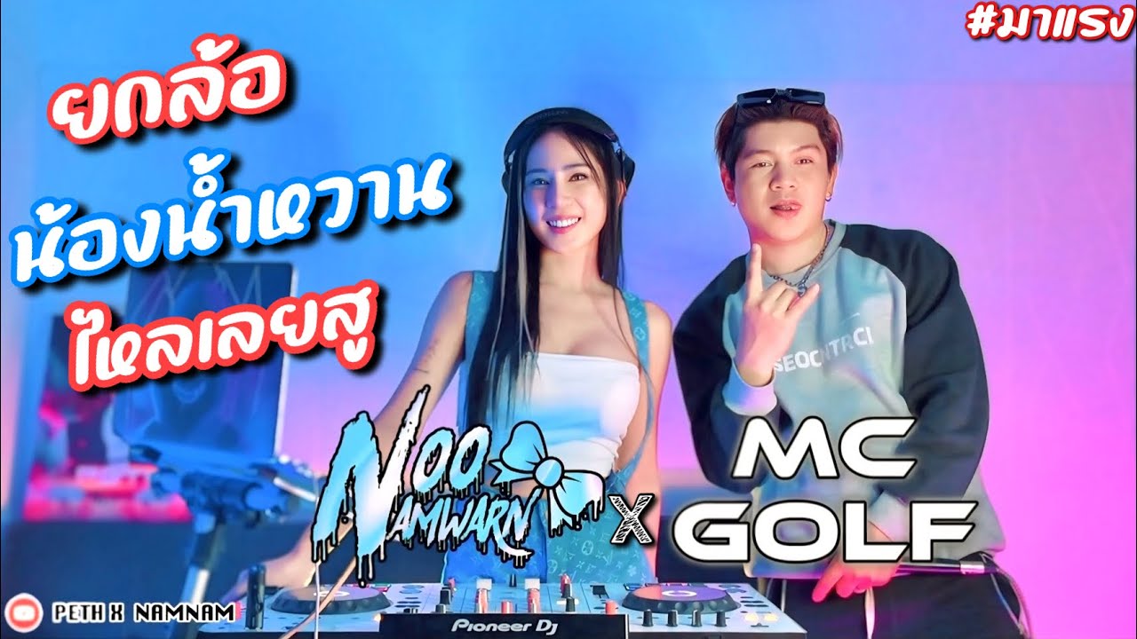ยกล้อไหลเลยสู 2025 DJ NamWarn x MC GOLF ยกล้อเข้าป่า x ไหลอยู่หวาสู x YOKLOR #สายปาร์ตี้