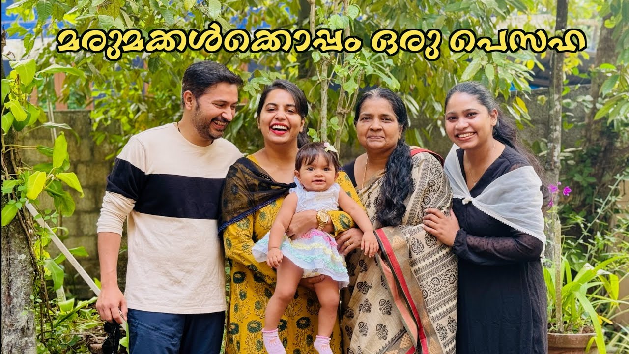 മരുമക്കൾക്കൊപ്പം ഒരു പെസഹ - Family Vlog