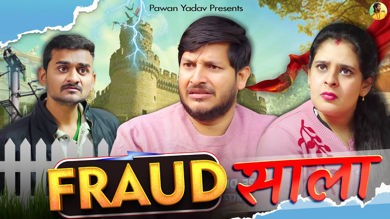 Fraud साला || बदतमीज़ Couple || Pawan Yadav || Nazarbattu #husbandwifecomedy #couple #comedy