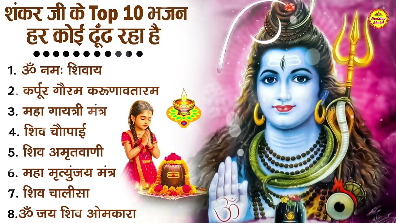 नॉनस्टॉप शिव भजन | Nonstop Shiv Bhajan | Bhole Baba Ke Bhajan | नॉनस्टॉप भोलेनाथ भजन | Shiv Bhajan