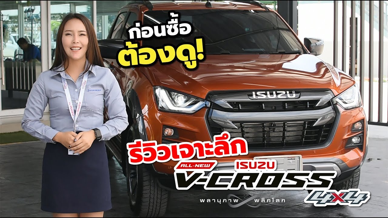 ก่อนซื้อต้องดู! รีวิว All New Isuzu D-Max V-Cross 3.0Ddi 4x4 M 2020 รุ่นท็อป