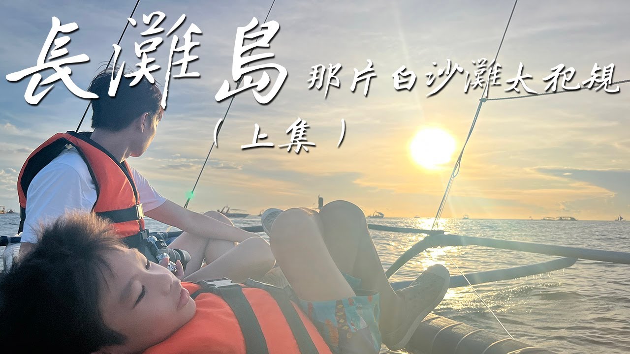 長灘島 Boracay 2023 vlog - 那片白沙灘太犯規（上集）