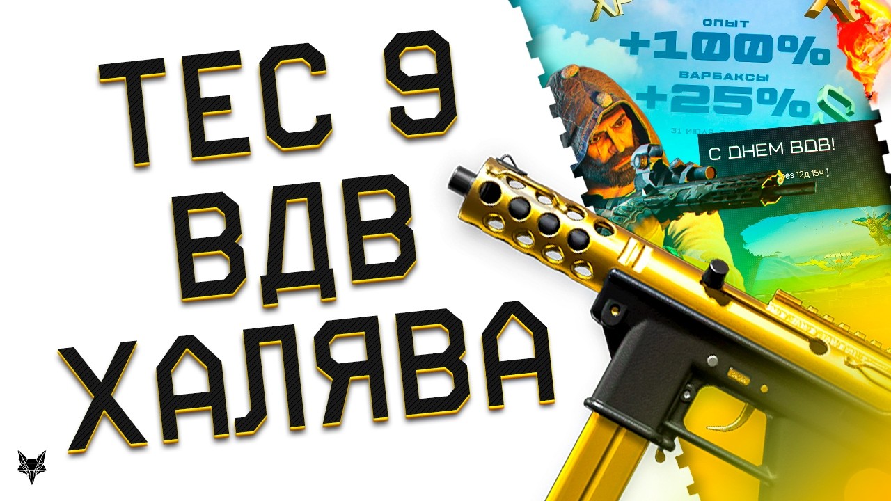 МОДЫ НА TEC 9 В ВАРФЕЙС!АНОНС ОСЕННЕГО СЕЗОНА!ОБНОВЛЕНИЕ ПТС!ДЕНЬ ВДВ 2026!ДОНАТ БЕСПЛАТНО!ПОДАРКИ!