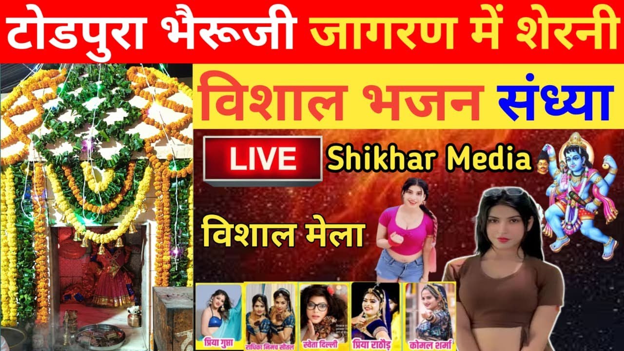 🎯LIVE : एक शाम बाबा भैरूजी के नाम, टोडपुरा बणी में धमाकेदार सांस्कृतिक प्रोग्राम। #shikhar_media