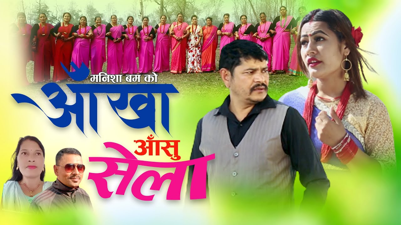 New Deuda song|2077/2021|आँखा आँसु सेला|Gyanu Bam Manisha Bam|Ft-Bhawani Regmi,Saru Rokaya
