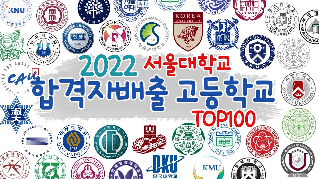 2022 서울대학교 합격 배출고등학교 TOP100