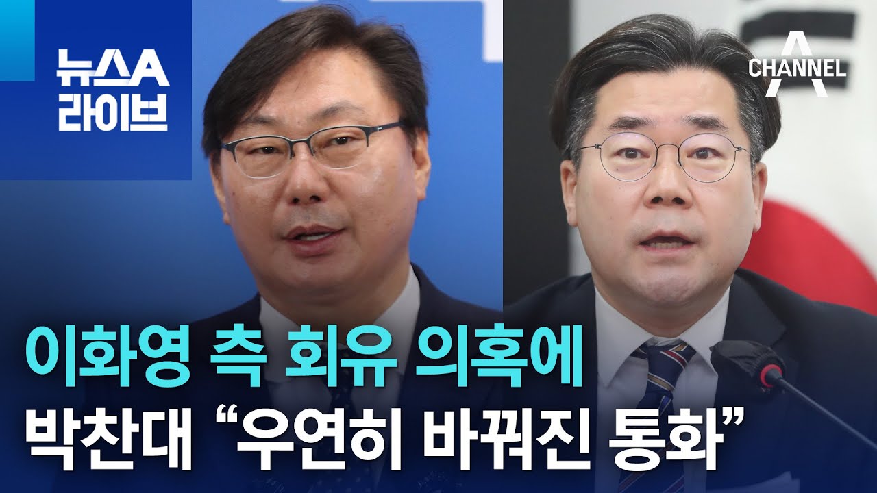 박찬대, 이화영 측 회유 의혹에 “황당”…“우연히 바꿔진 통화” | 뉴스A 라이브