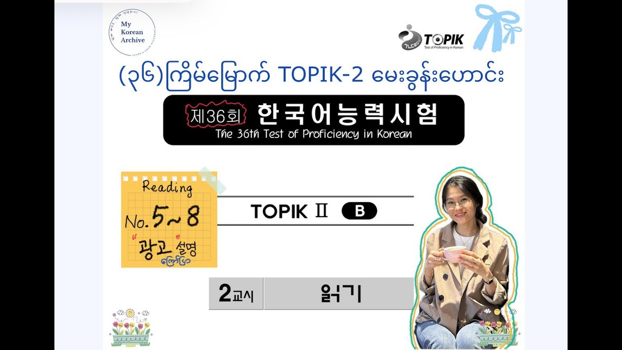 TOPIK-2 제36회, 읽기 5번~8번(광고) #mykoreanarchive #koreanclass #TOPIK #토픽 #읽기