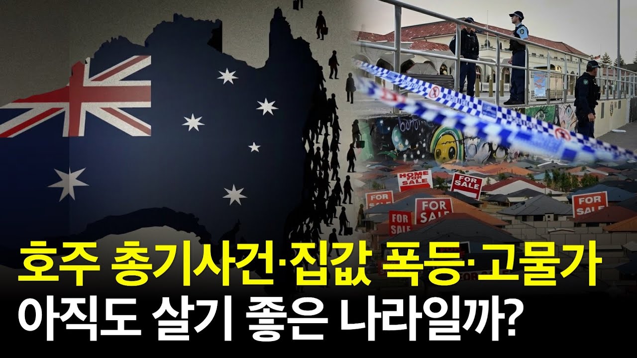 호주, 아직도 살기 좋은 나라일까? 본다이 총기사건, 집값, 생활비 현실