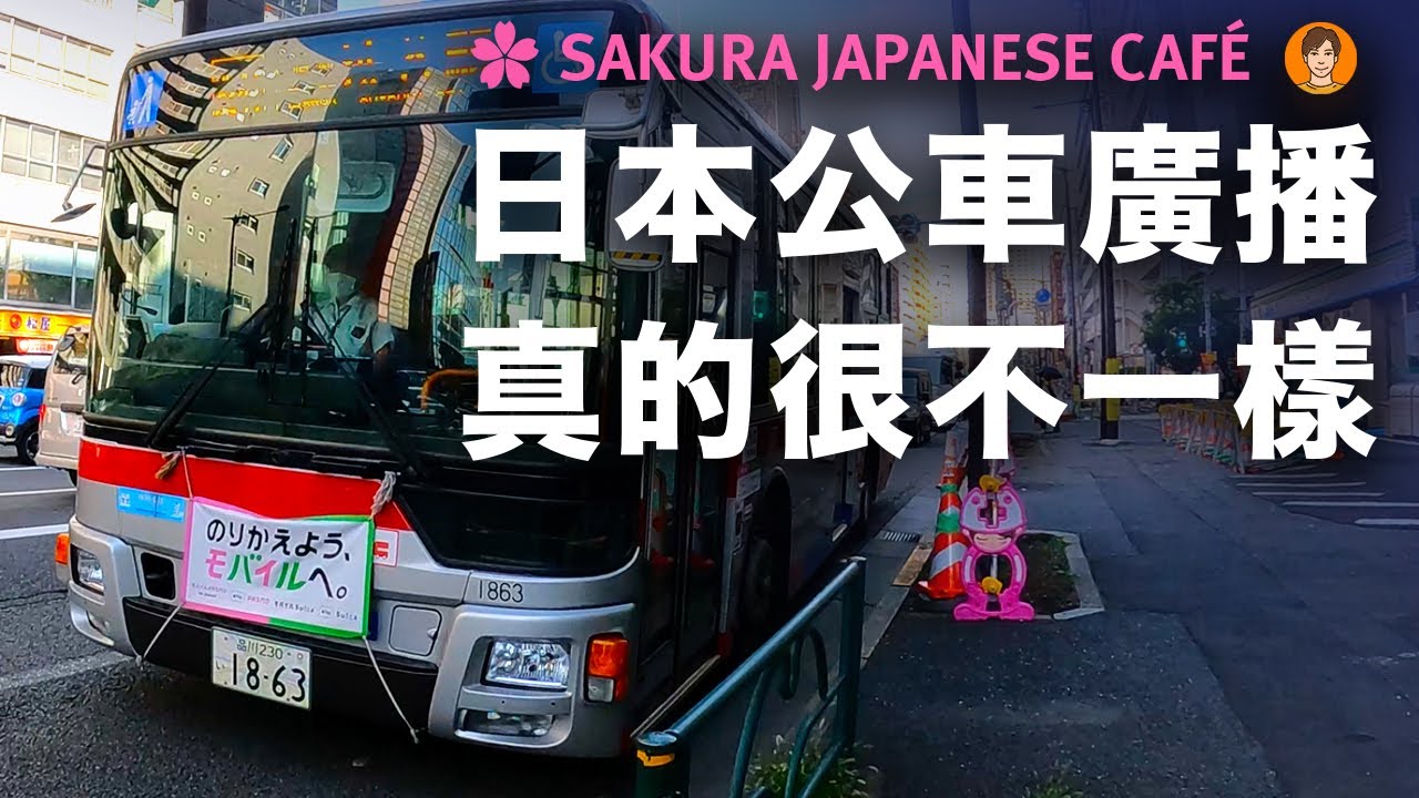 【真實拍攝｜深入東京】日本公車廣播在說什麽？和Ken一起來聽聽看｜中日ＣＣ字幕｜4K高畫質