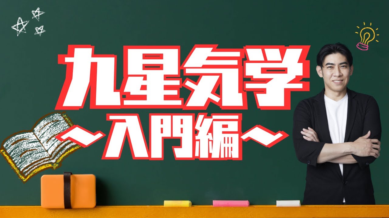 【『九星気学』入門編📚】生年月日から運気を知ろう！