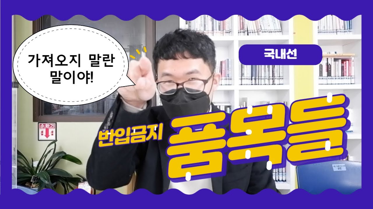 [제주도 워크샵 갑니다] 국내선 반입금지품목 안내드려요~