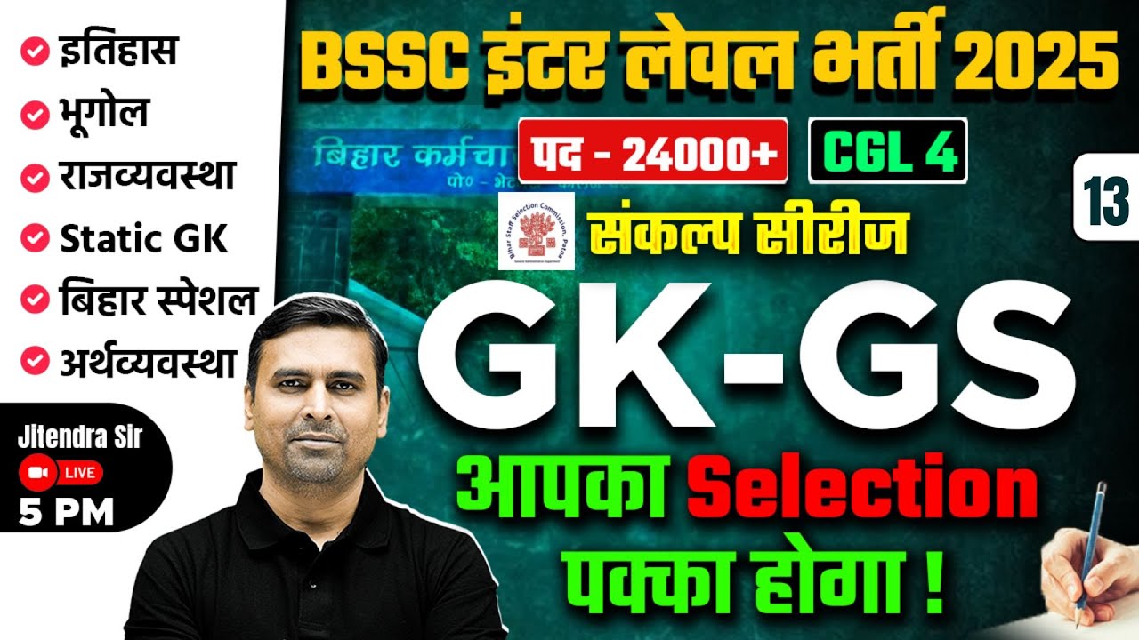 Bihar SSC Inter Level/ CGL 4 GK GS Class -13 | Bihar SSC Inter Level Classes | by Jitendra Sir