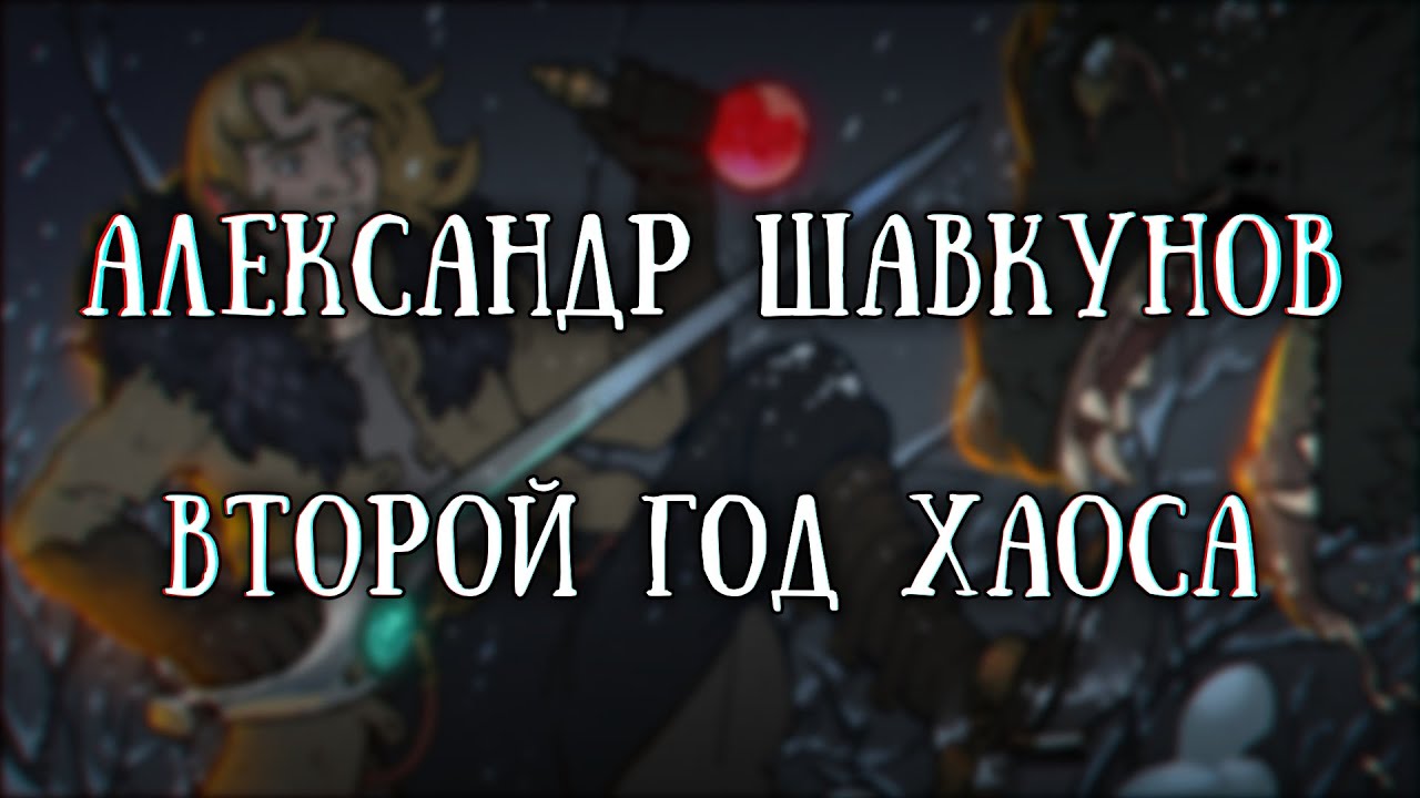 Истории на ночь: Второй год хаоса