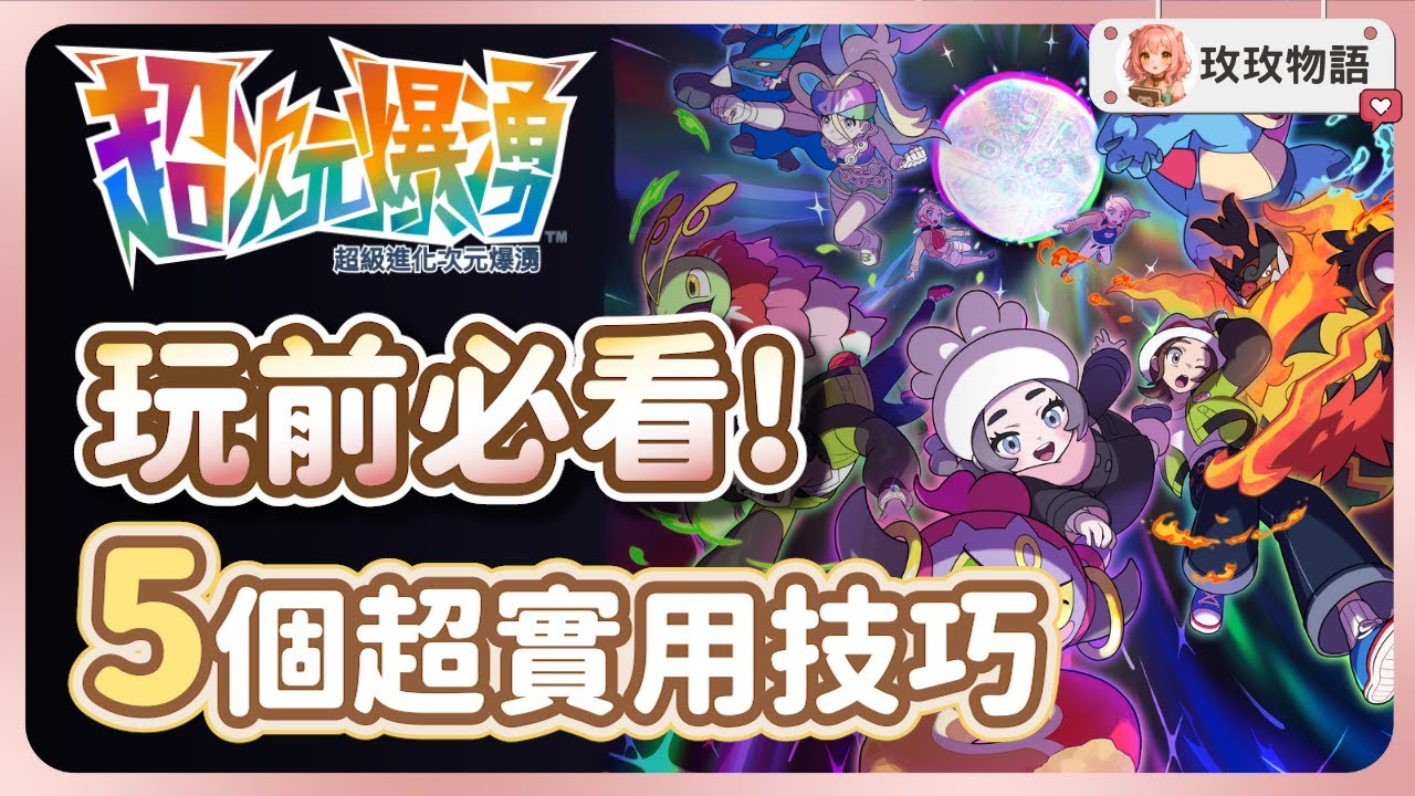 【寶可夢ZA】進 DLC 前必看!  5 個希望早點知道的實用技巧✨不知道絕對會後悔的要素總整理
