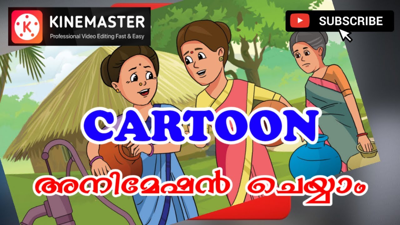 CARTOON ANIMATION IN KINEMASTER കാർട്ടൂൺ അനിമേഷൻ ചെയ്യാൻ പഠിക്കാം