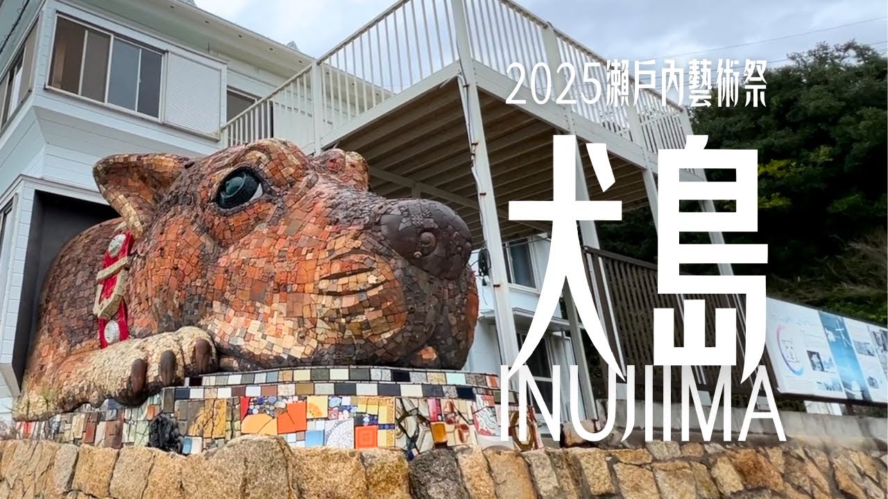 沉浸式散步犬島~瀨戶內國際藝術祭2025｜日本遊記