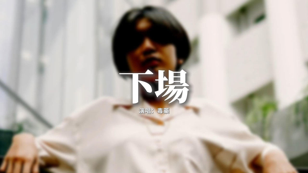 毒藥 - 下場『我開始懷疑我的眼光，愛上的是你還是你的偽裝，你說要我善良 要我成全 要我原諒。』【動態歌詞MV】