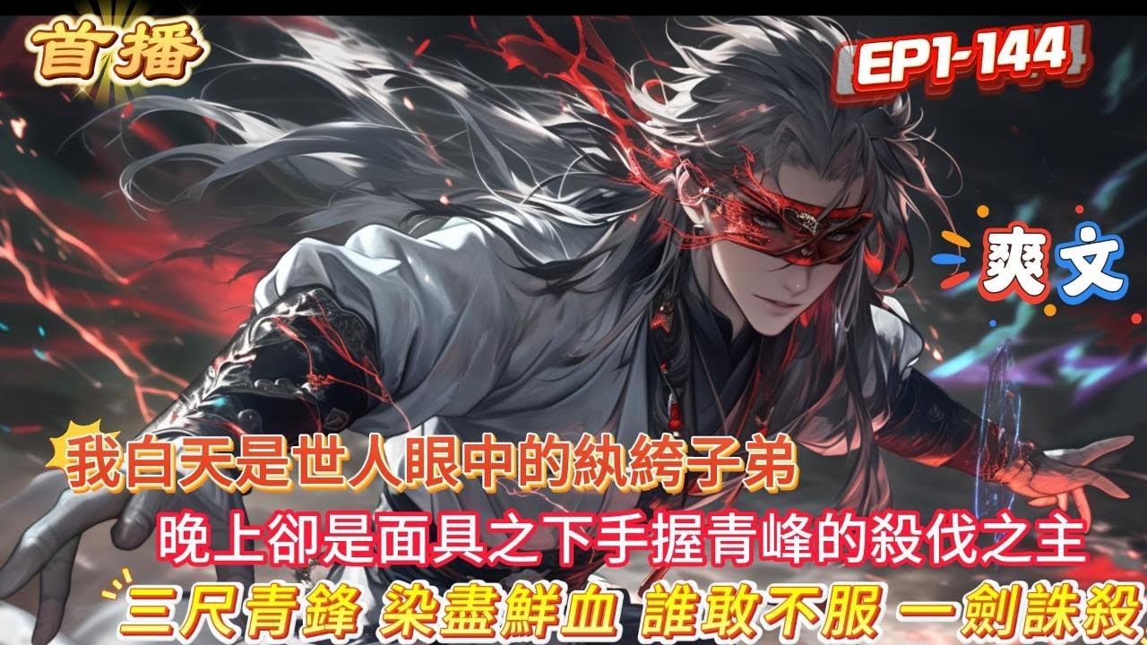 【玄幻：天牢三年，那個紈絝出獄了】白天他是世人眼中的好色成性的紈絝子弟，到了夜晚，面具之下，殺機浮現，三尺青鋒，染盡鮮血，誰敢不服，一劍誅殺#玄幻 #魔幻 # #漫画解说 #爽文 #小說 #動漫#奇幻