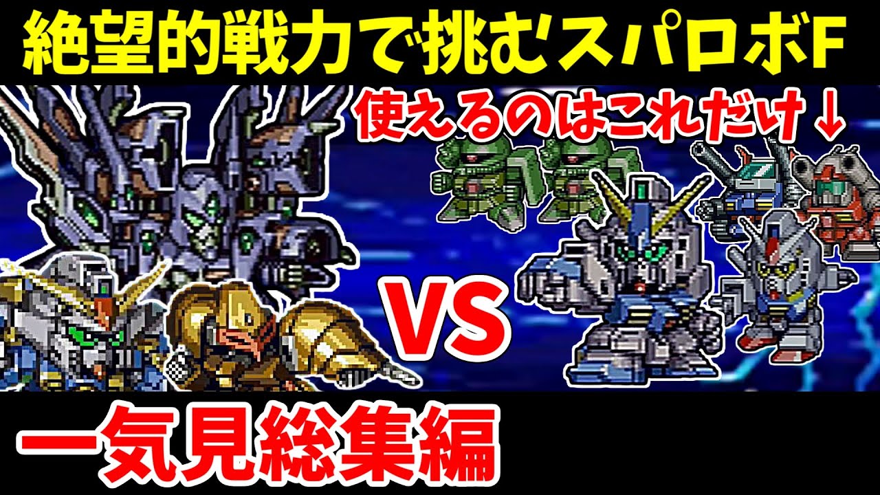 【一気見総集編】スパロボF 1年戦争機体縛り 第1～34話 【SS版】