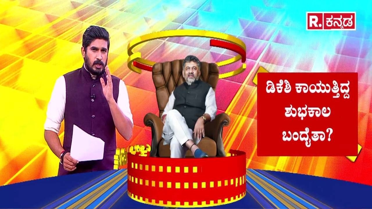 Karnataka CM Post Row : ಡಿಕೆ ‘ಕೈ’ಗೆ ಕುರ್ಚಿ | DK Shivakumar | CM Siddaramaiah
