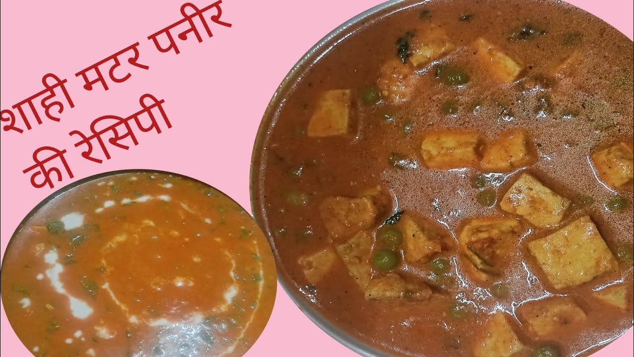 Restaurant Style Shahi Mater Paneer Recipe Kaise Banate Hain/होटल जैसा शाही मटर पनीर की रेसिपी