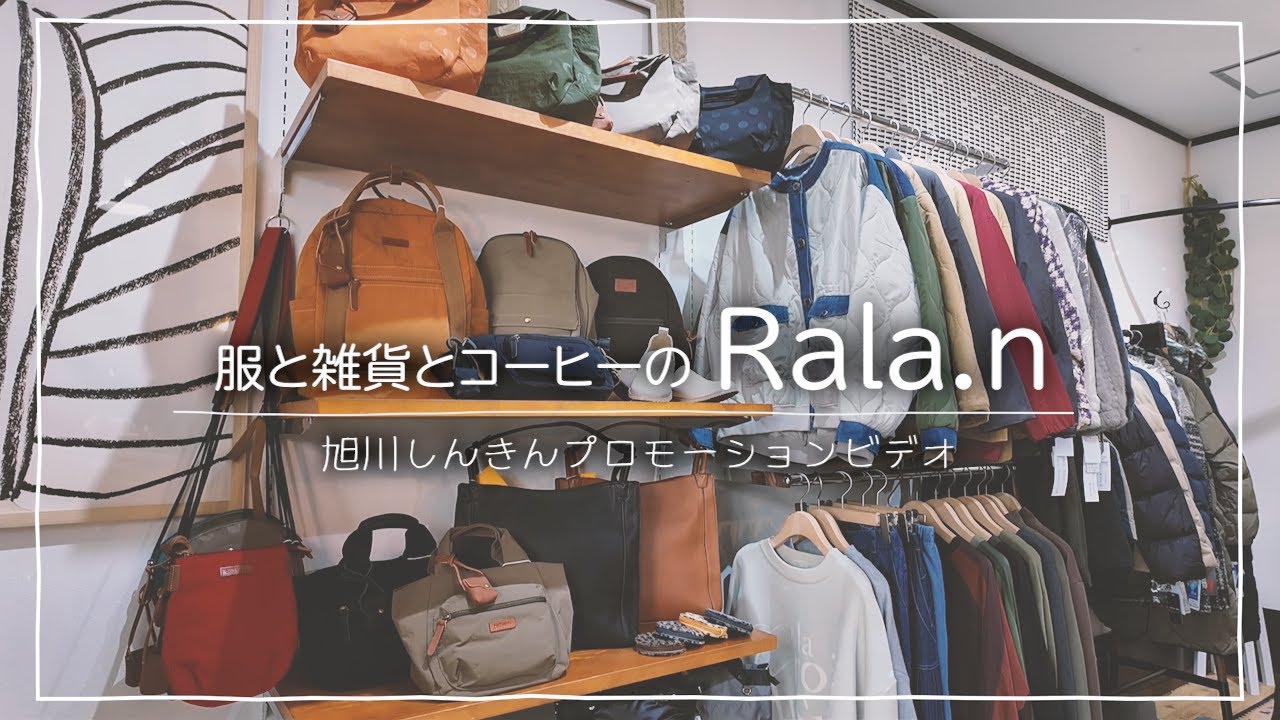 服と雑貨とコーヒーの『Rala.n』様　#旭川しんきんプロモーションサービス