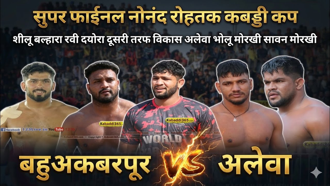 शीलू बहुअकबरपुर 🆚 अलेवा || सुपर फाइनल नोनद कबड्डी कप 🏆 || रवी दयोरा और शीलू बल्हारा ने लूट लिया मेला