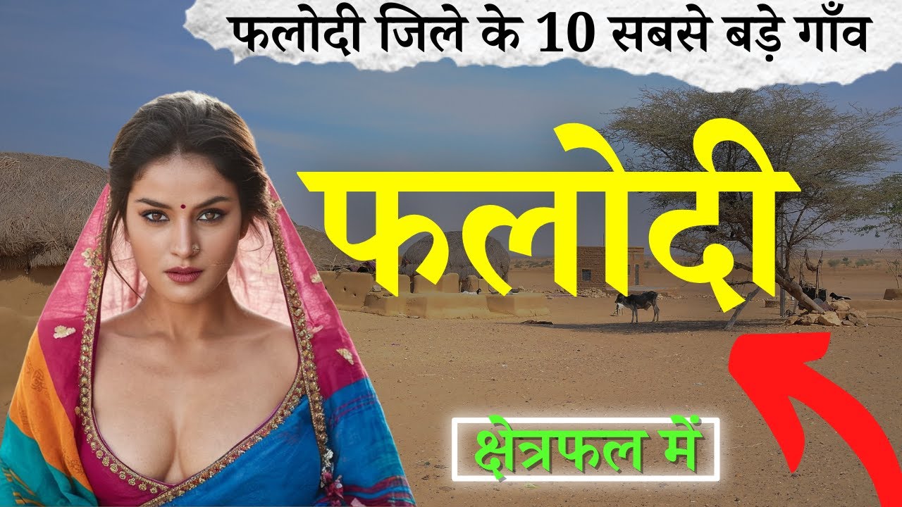 फलोदी जिले के 10 सबसे बड़े गाँव | Top 10 villages of Phalodi District, Rajasthan (पहली बार)