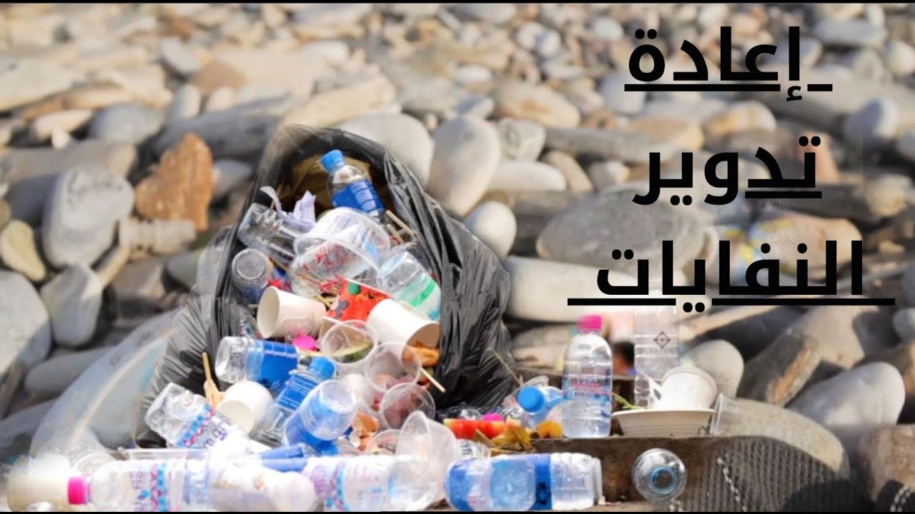 عملية إعادة تدوير النفايات