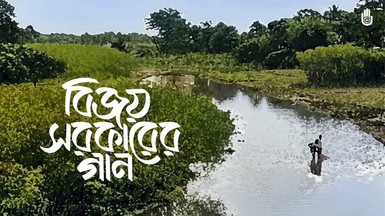 Ar ki hire pabo আর কি ফিরে পাবো l Kiran Chandra Roy l Songs of Bijoy Sarkar