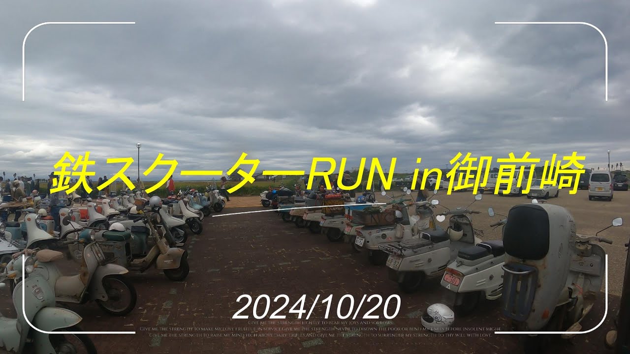 【60年以上前の旧車バイク・ラビットS82K】2024年 鉄スクーターRUN in御前崎に行って来た。