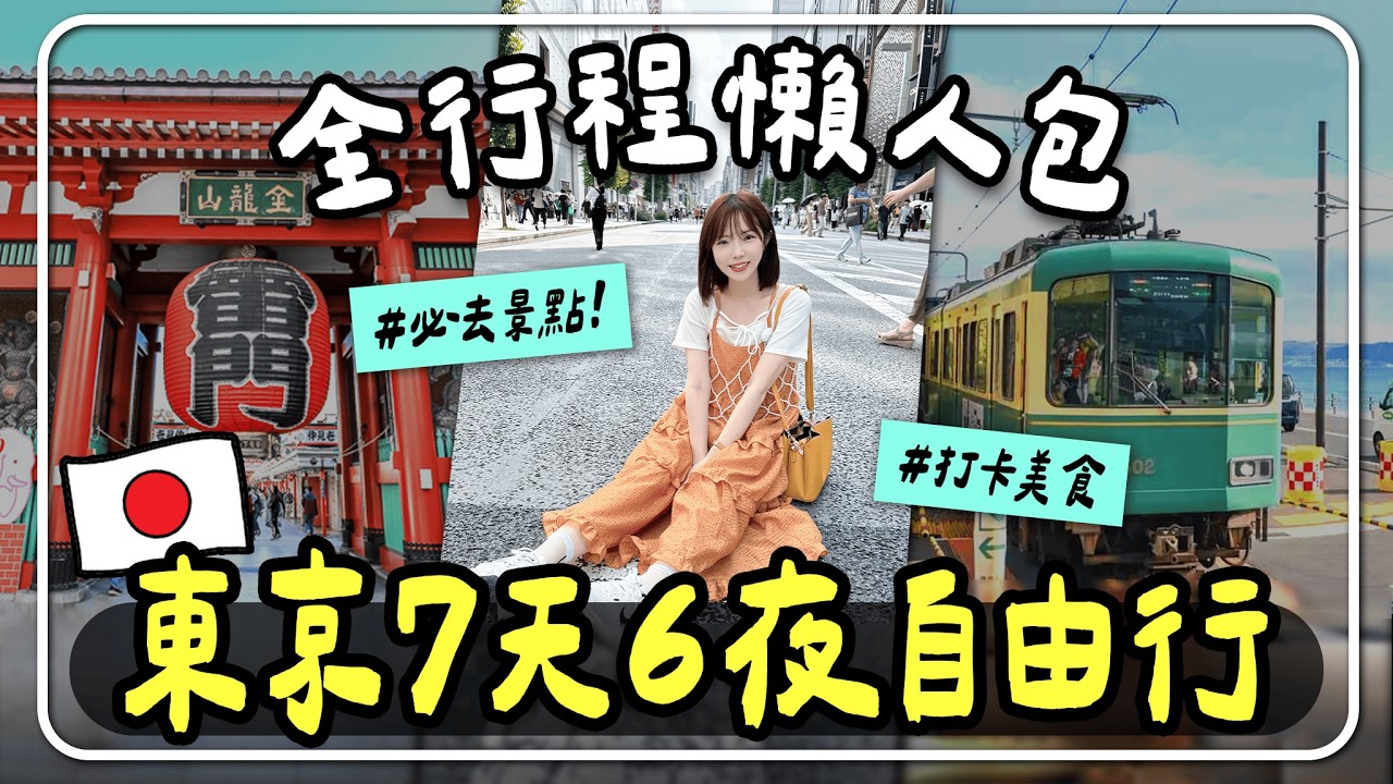 東京 7 天 6 夜自由行懶人包💕｜自由行volg｜景點×美食×交通×住宿完整公開｜妮奇社長不上班 