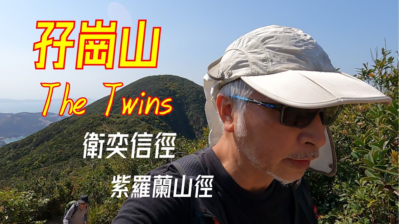 孖崗山 | 衞奕信徑第一段 | 紫羅蘭山徑 | 字幕
