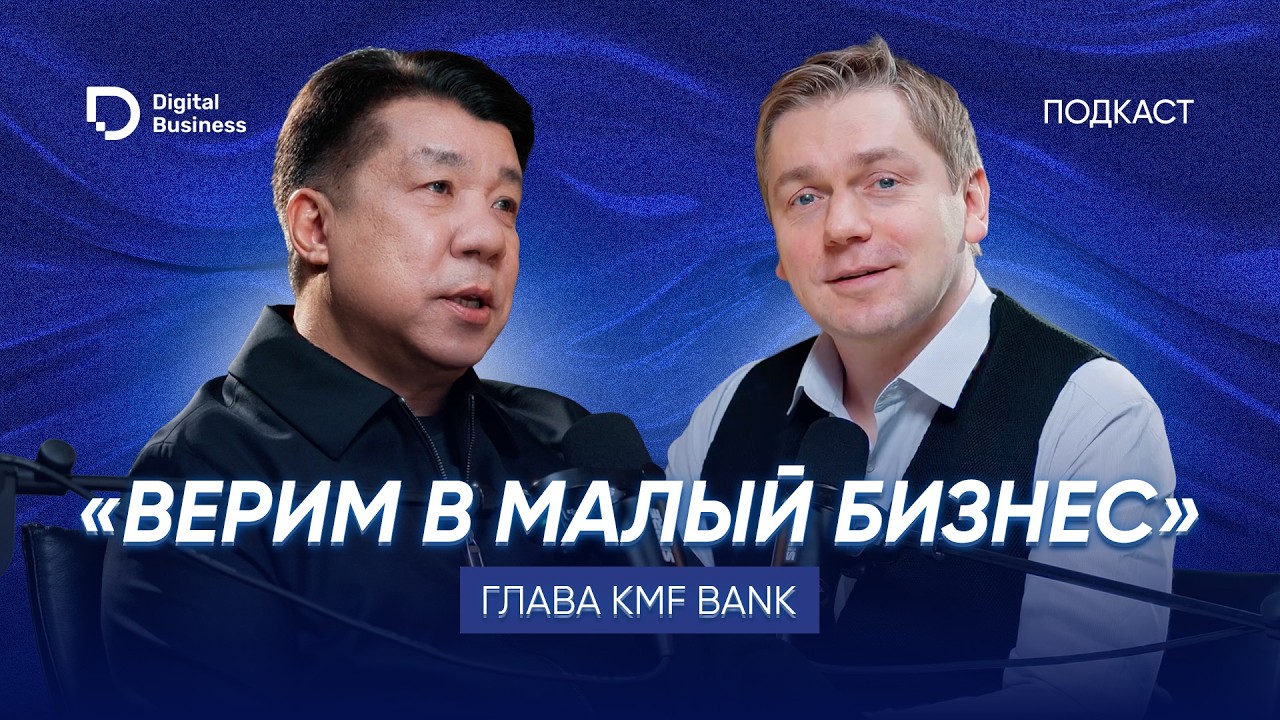Какая стратегия у KMF на банковском рынке: интервью с Шалкаром Жусуповым