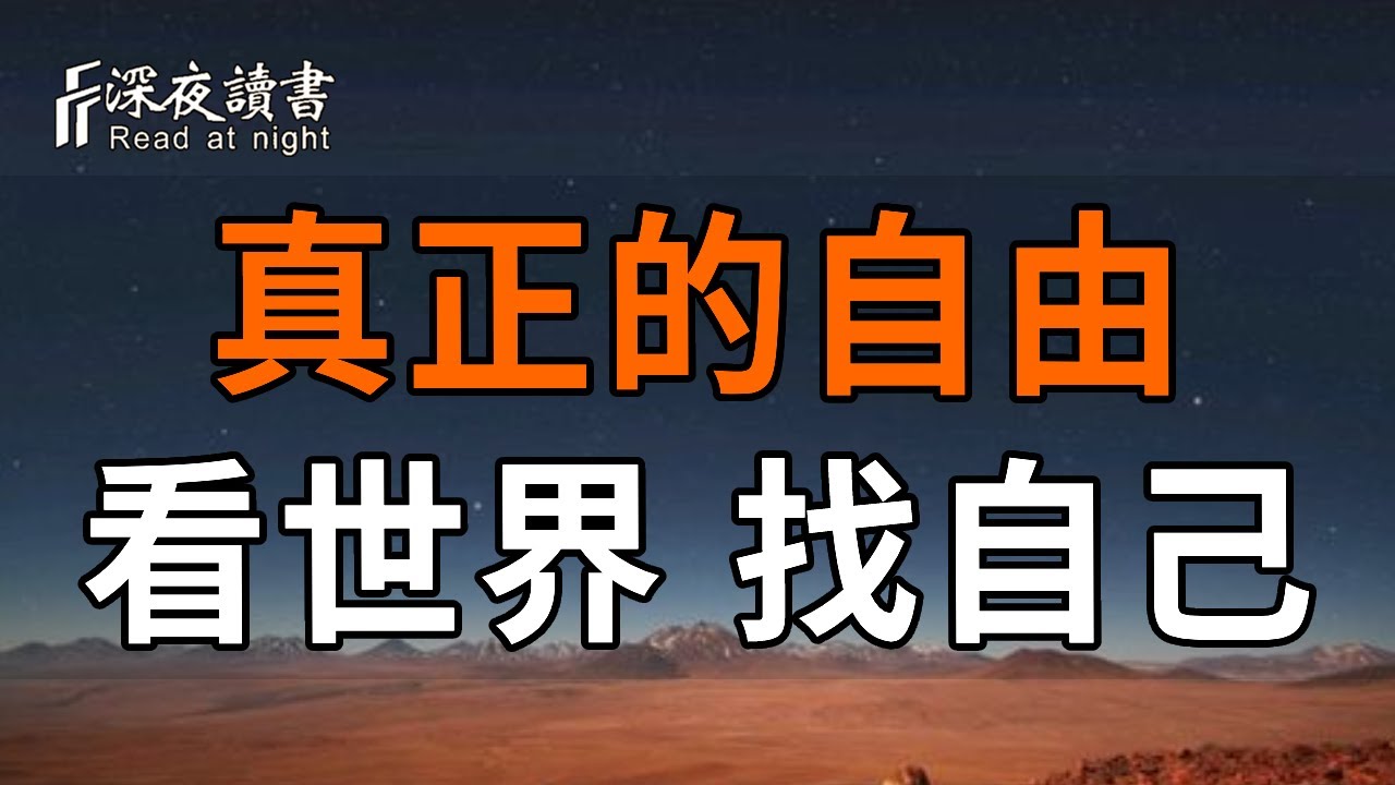 希望被愛，是你最後一個不自由的原因【深夜讀書】#人生感悟 #正能量 #情感 #晚年幸福 #深夜讀書  #内耗 #焦慮 #安靜#命理