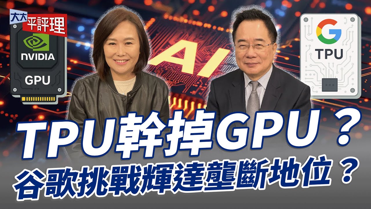 TPU幹掉GPU？谷歌挑戰輝達壟斷地位？【大大平評理】2025.11.29 平秀琳、蔡正元