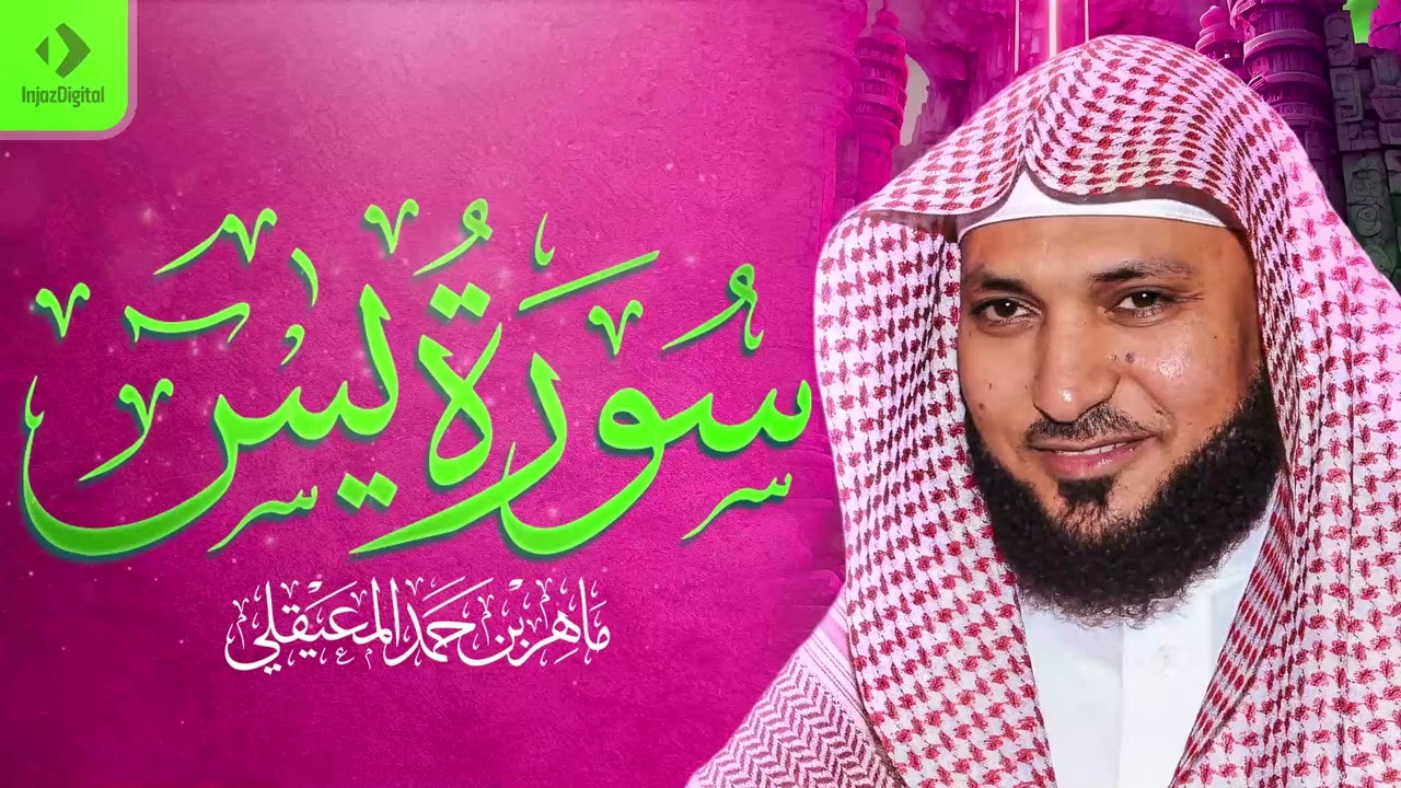 الشيخ ماهر المعيقلي   سورة يس النسخة الأصلية ｜  Surat Yasin Official Audio