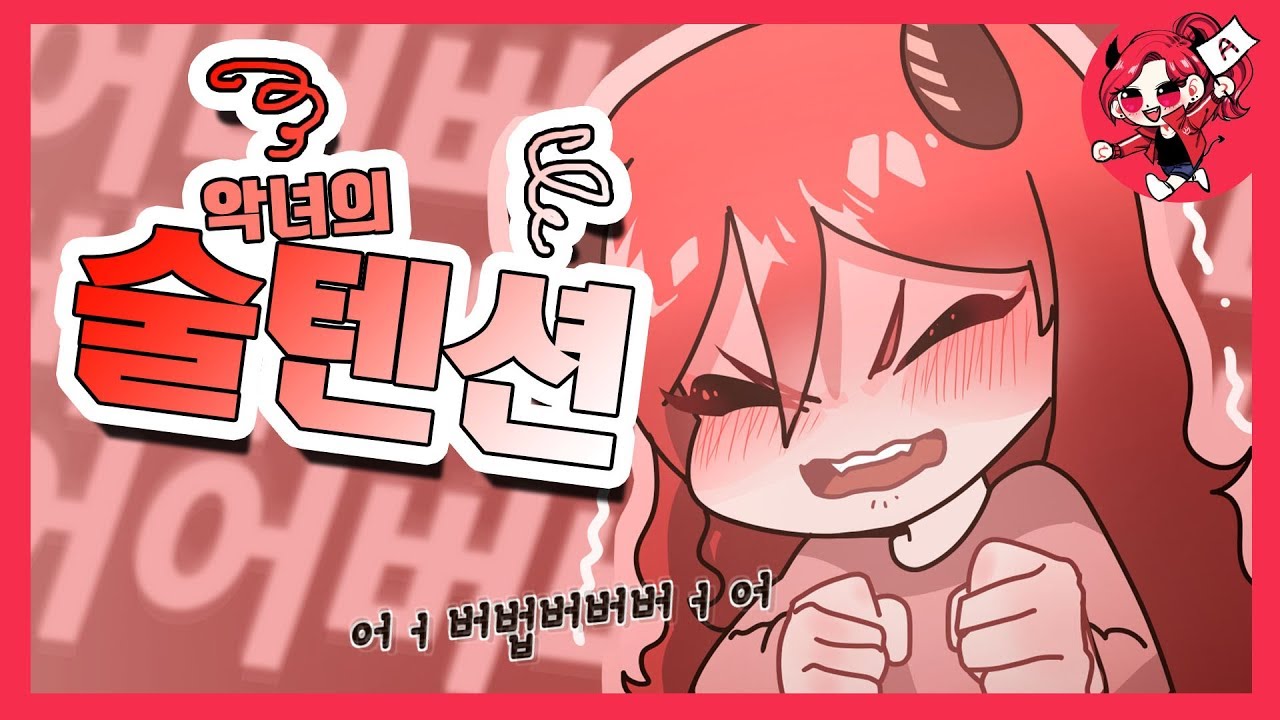 악녀의 또 술텐션 ! 바보되는거 순식간이죠 ..