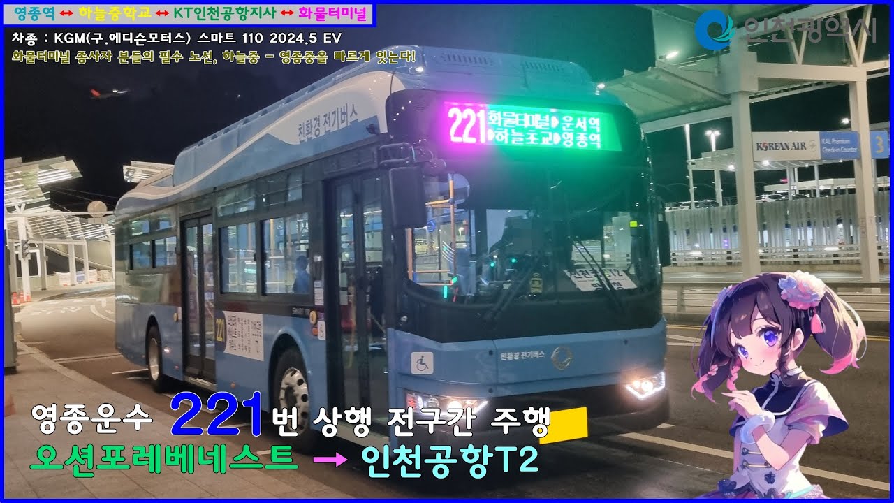 [버스 주행영상] 영종운수 221번 / 오션포레베네스트하우스 → 인천국제공항(제2여객터미널) 간 주행영상