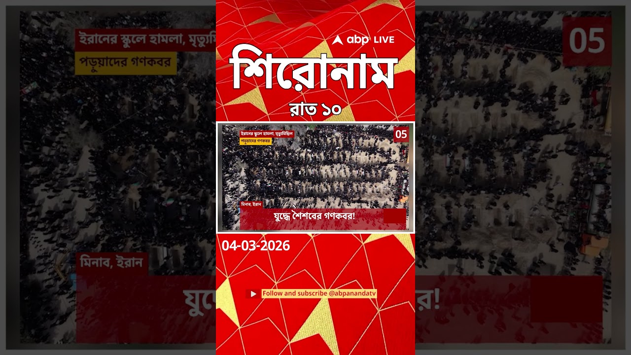 ABP Ananda Headlines : 10:00 PM Headlines : এবিপি আনন্দ হেডলাইনস : 04 MAR 2026 : ABP Ananda Live