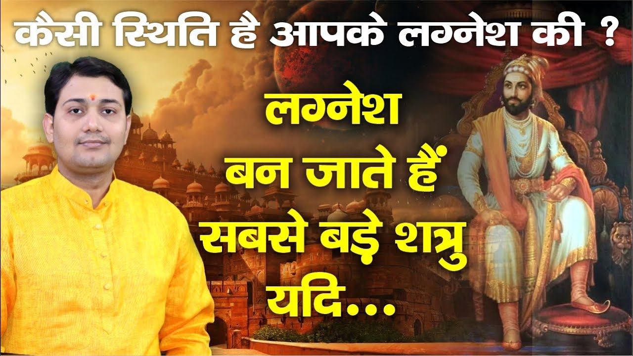 कैसी स्थिति है आपके लग्नेश की ? लग्नेश बन जाते हैं सबसे बड़े शत्रु यदि कुंडली में...