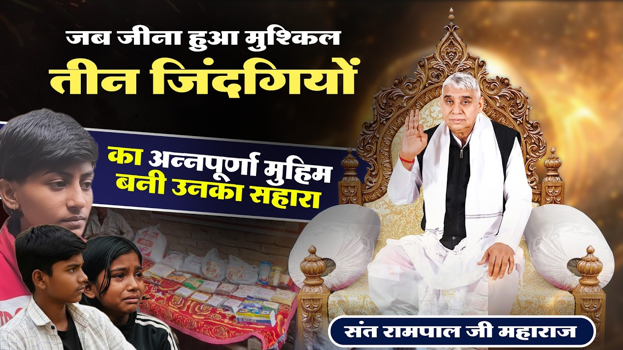 EP -  1265  उपलाना, अंबाला, हरियाणा | दो बहनें, एक भाई और खाली घर — फिर हुआ ऐसा चमत्कार… SNH