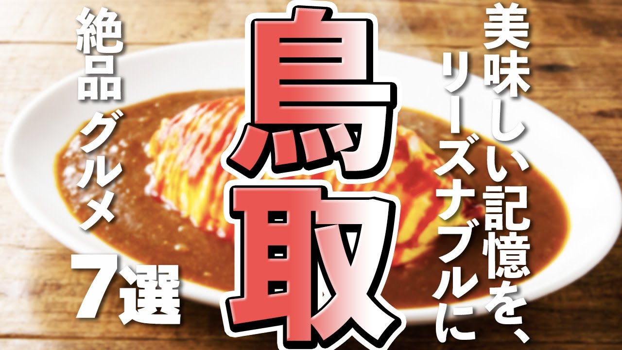 【鳥取観光/グルメ】鳥取グルメの新定番！おいしさとコスパが光る絶品グルメ7選